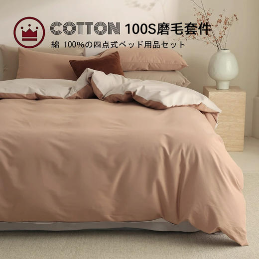 【100支全棉磨毛四件套】磨毛100支全棉四件套纯色轻磨毛床品套件长绒棉双拼 商品图0