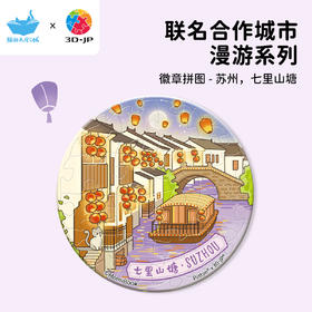 16片 徽章拼图 BD1152 苏州，七里山塘