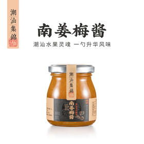 潮汕集锦南姜梅酱200g