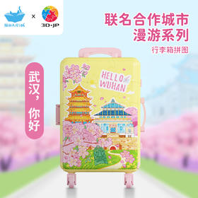 60片 行李箱拼图 FA1016 武汉，你好！