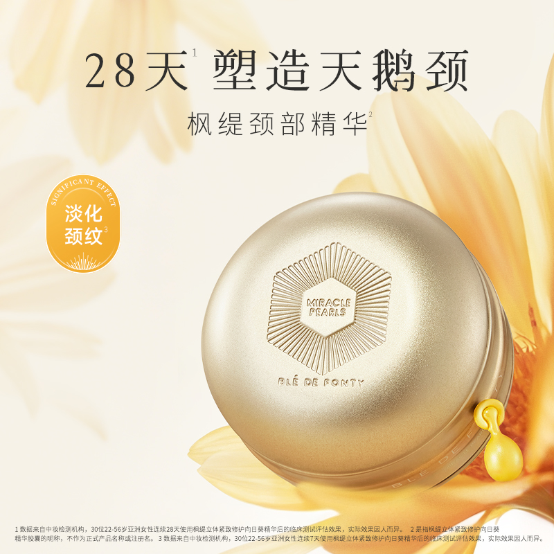 【主推】枫缇立体紧致修护向日葵精华胶囊46粒、专为颈部设计、淡化细纹【团购】