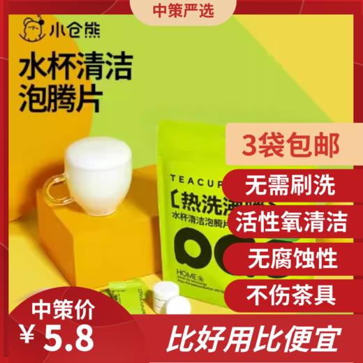 小仓熊水杯清洁泡腾片  茶渍除垢洗杯子茶垢清洁剂清洗剂泡腾片神器 商品图0