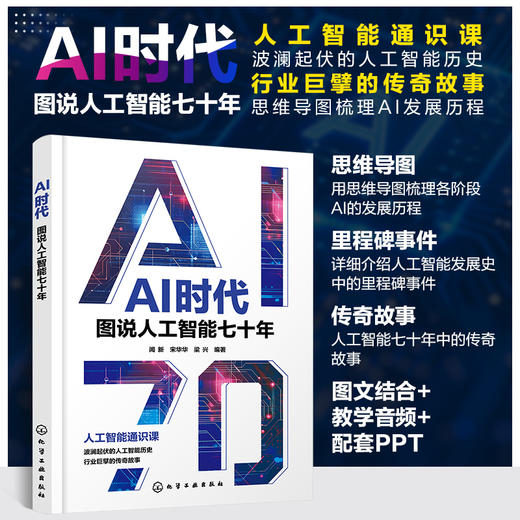 AI时代：图说人工智能七十年 商品图0