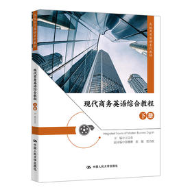 现代商务英语综合教程（下册）（高级实用英语系列教材）