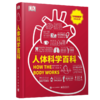人体科学百科（全彩） 对生在人体内的、通常人们并不会意识到的奇怪又奇妙的过程进行极富吸引力的探索 1册 商品缩略图0