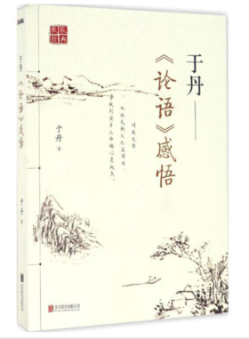 于丹《论语》感悟