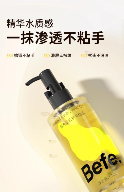 Befe琉光星云护发精油120ml（升级版） 商品图0