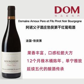 阿诺父子酒庄勃艮第⼲红葡萄酒 Domaine Arnoux Pere et Fils Pinot Noir Bourgogne