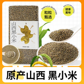 袋鼠小布  山西谷物营养丰富黑小米  450g/袋