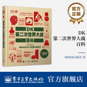 【图书】《DK第二次世界大战百科》全彩 | 畅销全球近千万册的科普图书 “人类的思想”百科全书