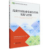 农业对外合作与乡村振兴系列丛书 商品缩略图1
