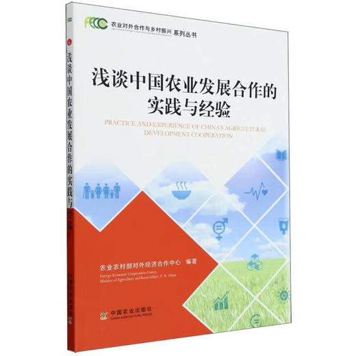 农业对外合作与乡村振兴系列丛书 商品图1