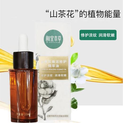 相宜山茶花焕活修护精萃油20ml【30171891】 商品图1