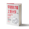 早规划才能上好大学:50位名校生的升学攻略 商品缩略图0
