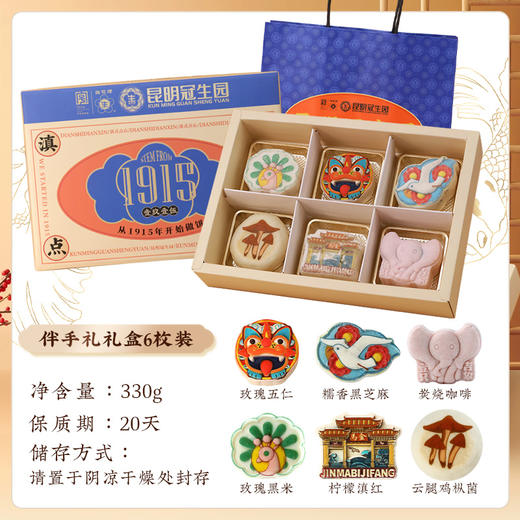 昆明冠生园滇式点心礼盒地标伴手礼礼盒（6枚装/9枚装）保质期20天 商品图1