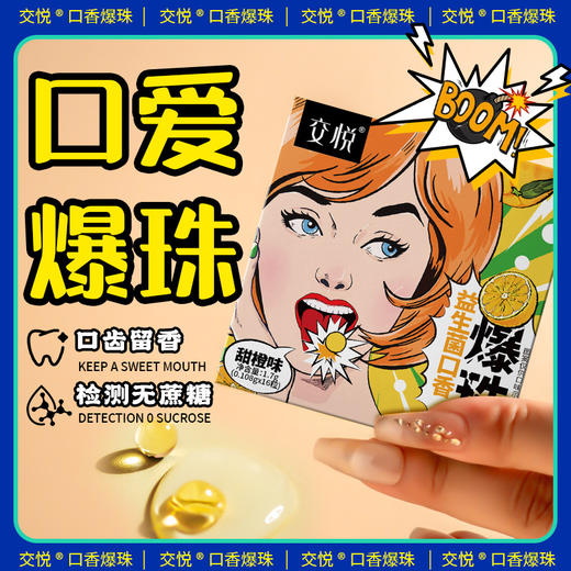 交悦口爱爆珠益生菌口娇爆浆珠情趣夫妻情趣成人用品 商品图1