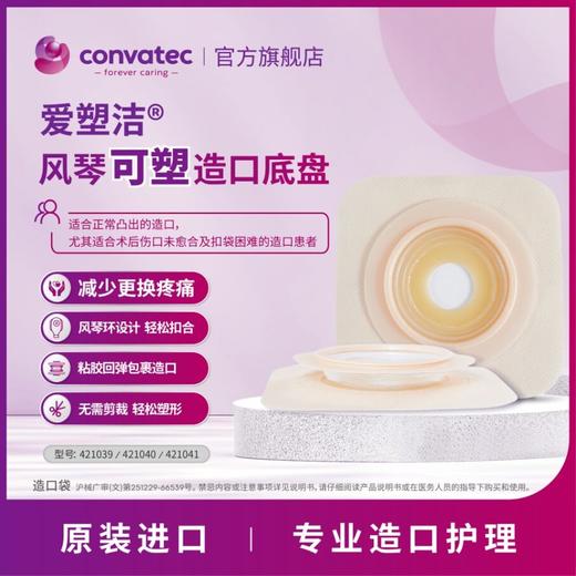CONVATEC康维德两件式NATURA两件式耐用风琴可塑平面底盘421039/421040/421041 商品图1