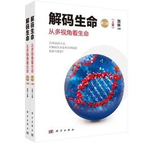 解码生命：从多视角看生命/贺林