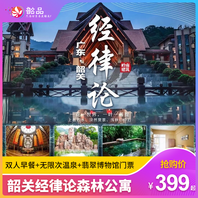 【韶关-经律论】399元即享经律论森林公寓，特色森林公寓住宿＋68池森林氡温泉+双人精美营养早餐+4A景区门票+翡翠艺术馆门票！四季游玩全攻略—康养福地欢迎您！