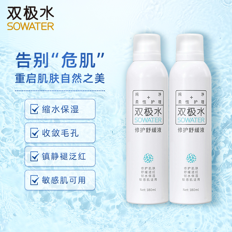 【轻龄生活馆专属】双极水修护舒缓液锁水保湿喷雾修护肌肤水润敏感肌可用