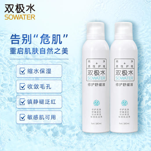 【轻龄生活馆专属】双极水修护舒缓液锁水保湿喷雾修护肌肤水润敏感肌可用 商品图0