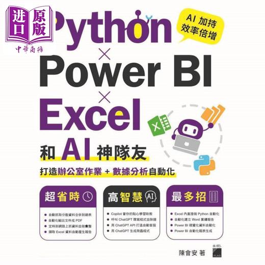 【中商原版】Python Power BI Excel和AI神队友打造办公室作业 数据分析自动化 港台原版 陈会安 旗标出版 商品图1
