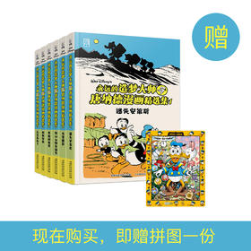 《永远的造梦大师：唐纳德漫画精选集》（全6册）