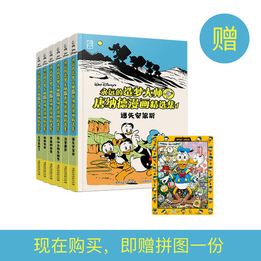 《永远的造梦大师：唐纳德漫画精选集》（全6册） 商品图0