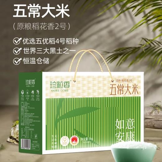 珍粒香五常大米原粮2号 端午如意安康经典礼盒装 5公斤 稻花香2号  - 珍粒香 商品图1