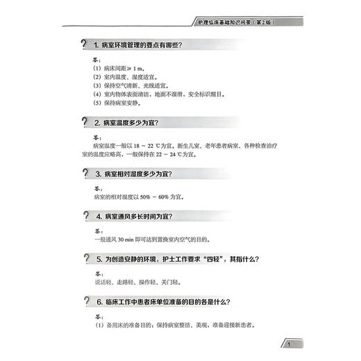 护理临床基础知识问答 第2二版 临床护理能力提升系列丛书 李葆华 胡晋平主编 本书力求体现护理的三基原则 北京大学医学出版社 商品图4