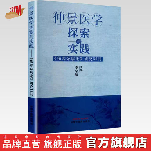 仲景医学探索与实践：《伤寒杂病论》研究59问 李宇航 主编 中国中医药出版社 商品图0