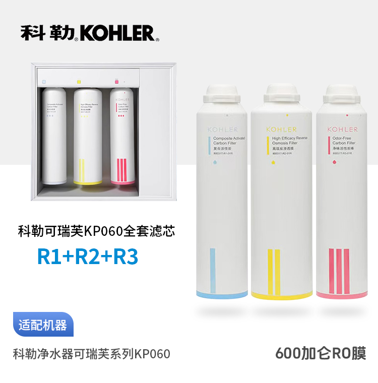  科勒（KOHLER）可瑞芙净水器KP060整套三支滤芯 R1+R2+R3