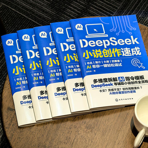 DeepSeek小说创作速成 商品图4
