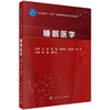 睡眠医学 张斌等主编 十四五普通高等教育研究生规划教材 供呼吸内科 耳鼻咽喉科 神经内科 精神科 心血管内科研究生 科学出版社 商品缩略图1
