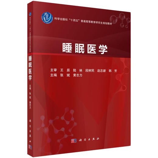 睡眠医学 张斌等主编 十四五普通高等教育研究生规划教材 供呼吸内科 耳鼻咽喉科 神经内科 精神科 心血管内科研究生 科学出版社 商品图1