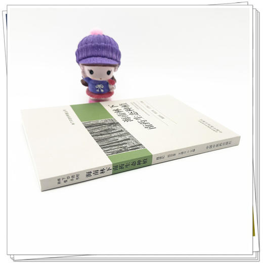 海南林下南药生态种植 魏建和 周亚奎 王德立 主编 中国中医药出版社 商品图2