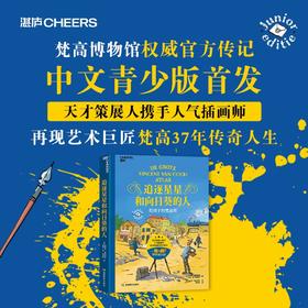 追逐星星和向日葵的人：给孩子的梵高传  梵高博物馆权威官方传记