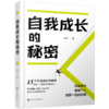 自我成长的秘密 商品缩略图0