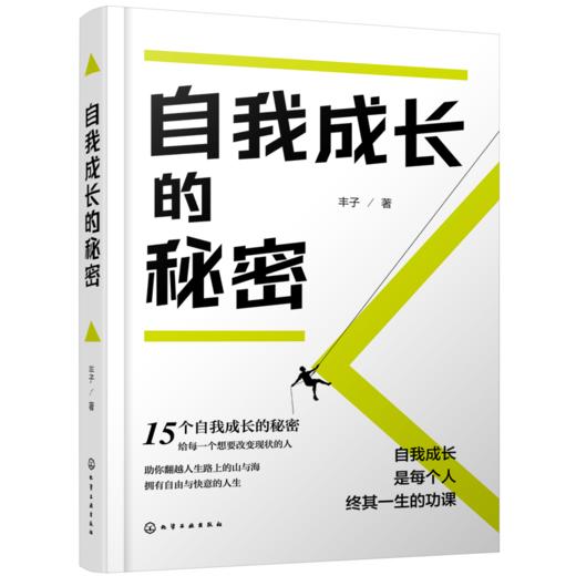自我成长的秘密 商品图0