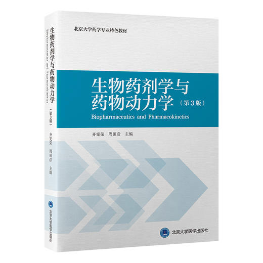 生物药剂学与药物动力学 第3三版（药学长学制）北京大学药学专业特色教材 齐宪荣 周田彦主编 9787565931611北京大学医学出版社 商品图1