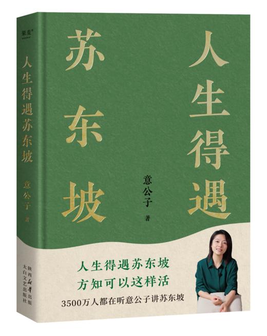 人生得遇苏东坡（鲜章版） 商品图0