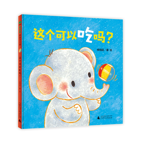 【独秀书香卡】魔法象·图画书王国  这个可以吃吗？ 2~6岁  启蒙认知 儿童互动 日常认知 趣味问答