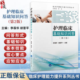 护理临床基础知识问答 第2二版 临床护理能力提升系列丛书 李葆华 胡晋平主编 本书力求体现护理的三基原则 北京大学医学出版社