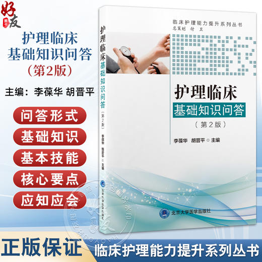 护理临床基础知识问答 第2二版 临床护理能力提升系列丛书 李葆华 胡晋平主编 本书力求体现护理的三基原则 北京大学医学出版社 商品图0