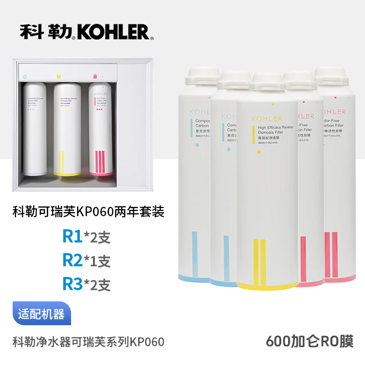  科勒（KOHLER）可瑞芙净水器KP060整套三支滤芯加常换两只共5只滤芯组合