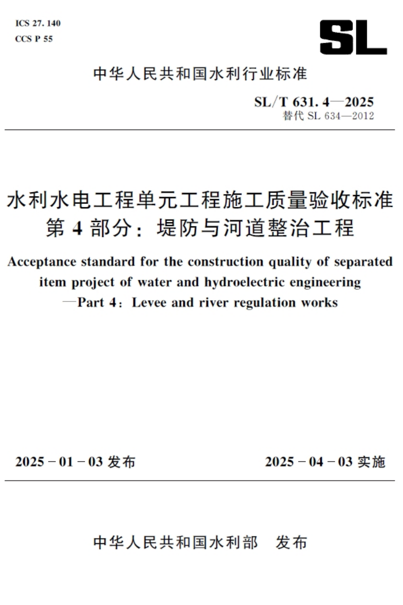 SL/T631.4-2025水利水电工程单元工程施工质量验收标准 笿部分：堤防与河道整治工程