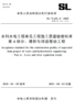 SL/T631.4-2025水利水电工程单元工程施工质量验收标准 笿部分：堤防与河道整治工程 商品缩略图0
