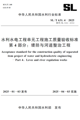 SL/T631.4-2025水利水电工程单元工程施工质量验收标准 笿部分：堤防与河道整治工程