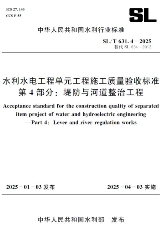 SL/T631.4-2025水利水电工程单元工程施工质量验收标准 笿部分：堤防与河道整治工程 商品图0