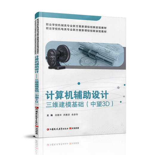 职教 计算机辅助设计 三维建模基础 中望3D 含学生工作页 职业学校机械类机电类新方案创新实验教材 商品图2